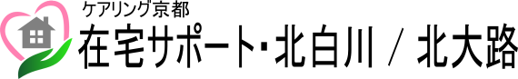 在宅サポート・北白川／北大路